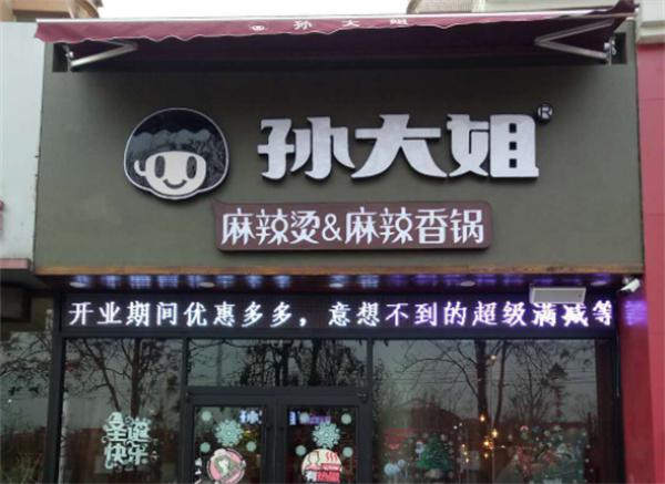 孙大姐麻辣烫麻辣香锅产品 门店图片