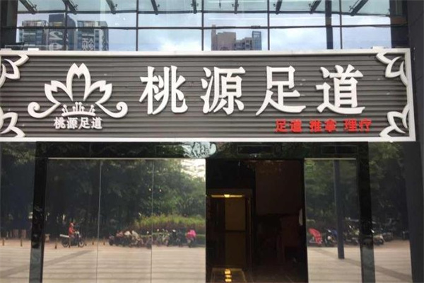桃源足道产品 门店图片