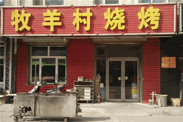 牧羊村烧烤