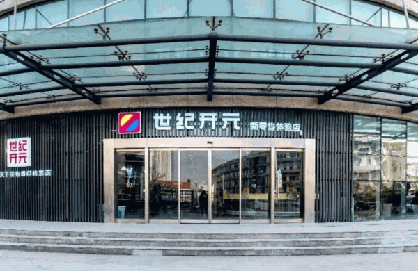 世纪开元新零售体验店产品 门店图片