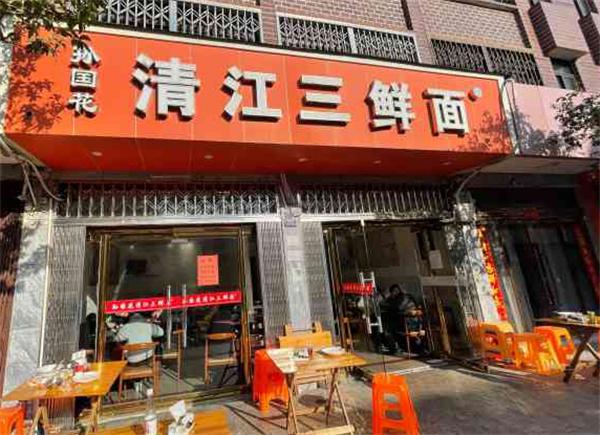 孙国花清江三鲜面产品 门店图片