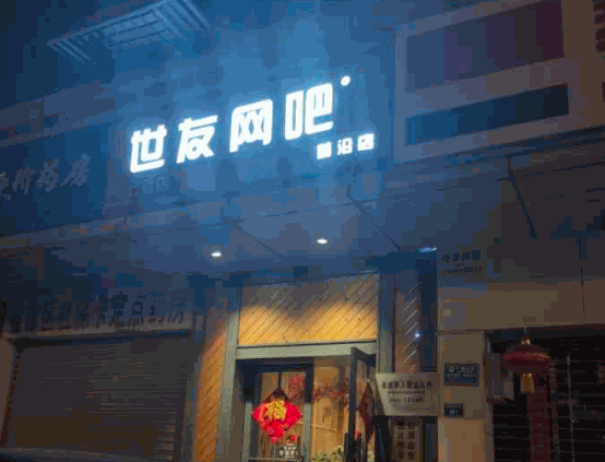 世友网吧产品 门店图片