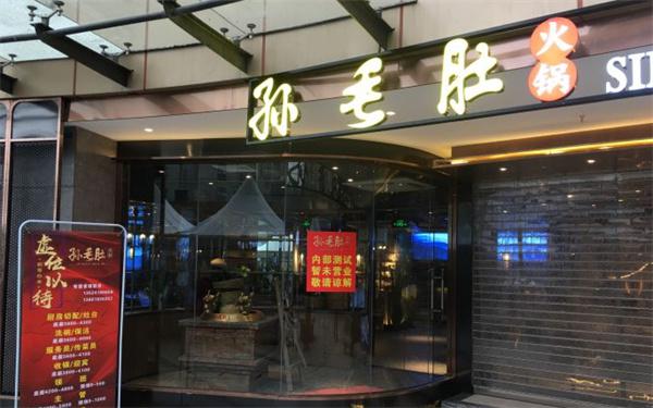孙毛肚火锅产品 门店图片