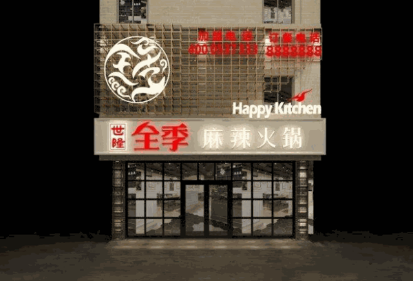 世隆全季火锅产品 门店图片
