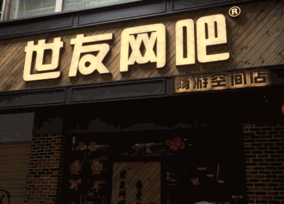 世友网吧产品 门店图片
