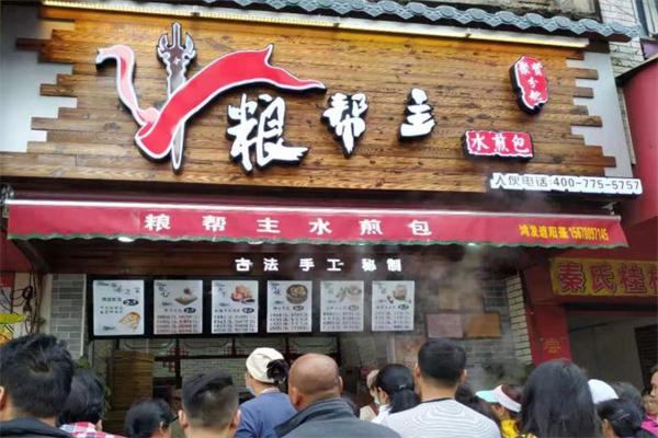 粮帮主水煎包