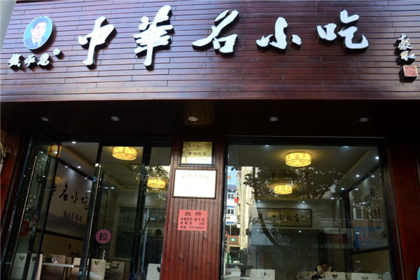 钱承恩馄饨条件如何？