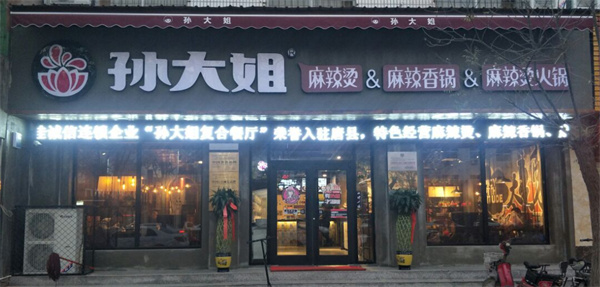 孙大姐麻辣烫麻辣香锅产品 门店图片