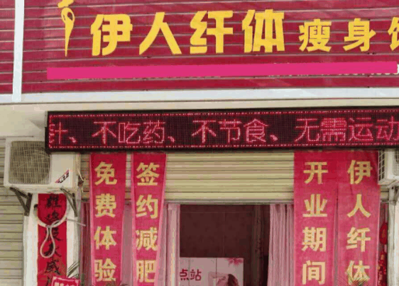 伊人纤体减肥