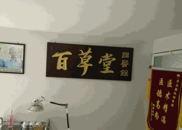 世家百草堂产品 门店图片