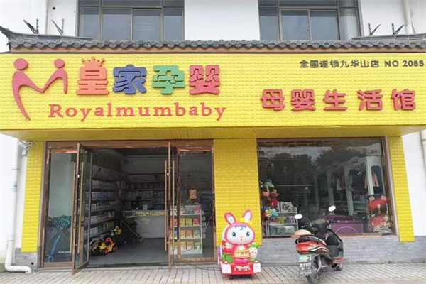皇家孕婴母婴店加盟