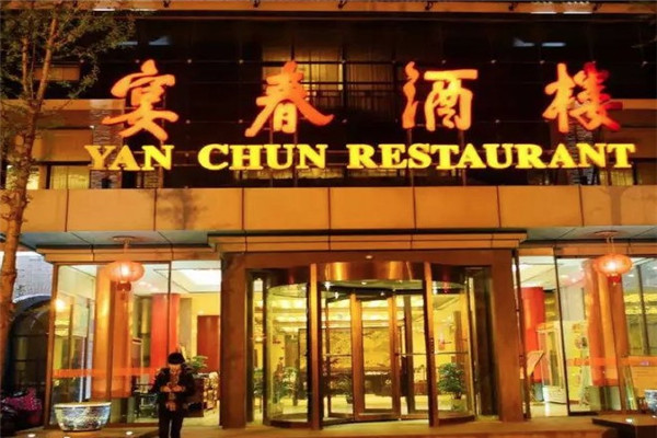 镇江宴春酒楼费需要多少钱？