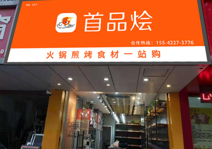 首品烩火锅超市产品 门店图片