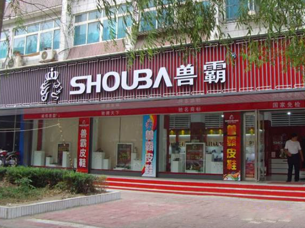 兽霸童鞋产品 门店图片