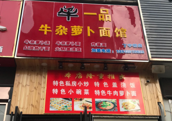 牛一品牛杂萝卜