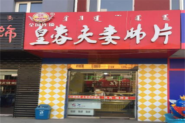 皇蓉食品加盟