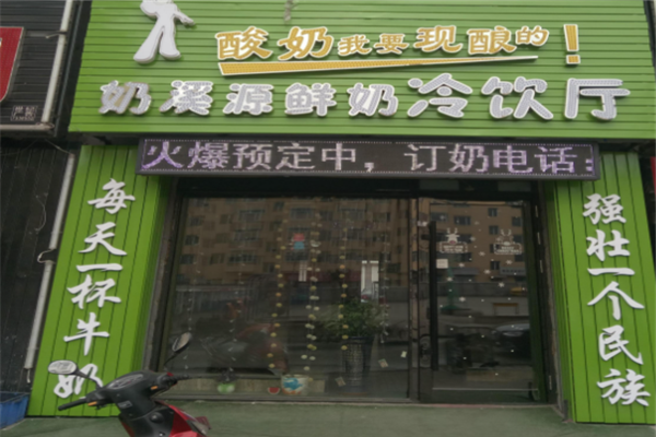 奶溪源