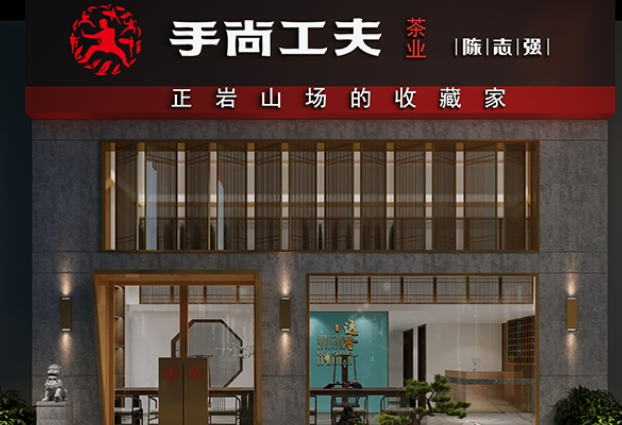 手尚工夫茶叶产品 门店图片
