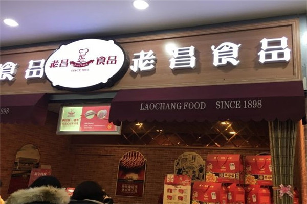 老昌熟食店靠谱吗？怎么？