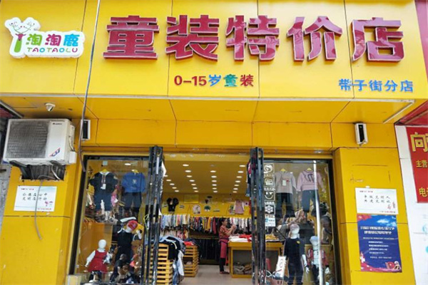 淘淘鹿童装产品 门店图片