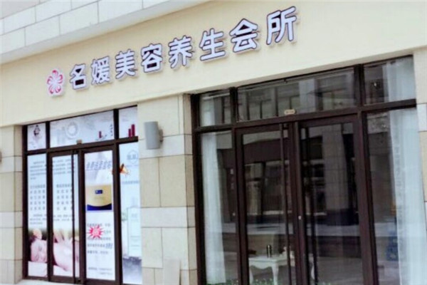 锦绣名媛美容养生