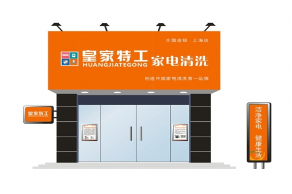 皇家特工家电清洗加盟