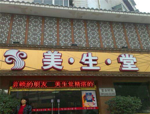 美生堂产品 门店图片