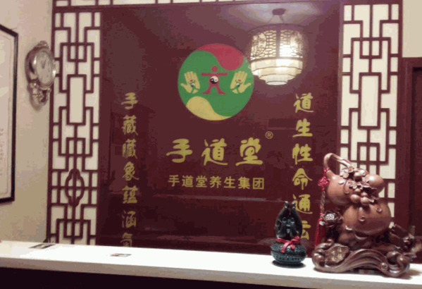 手道堂养生馆产品 门店图片