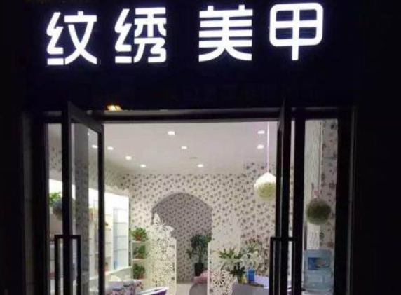 嘉艺纹绣