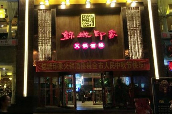 锦城印象火锅店赚钱吗？