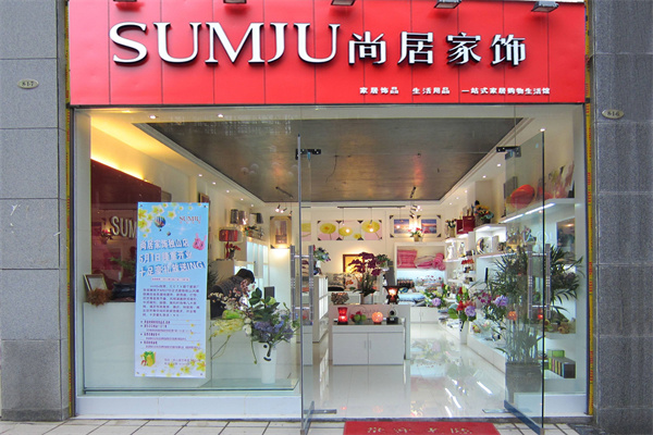 尚居家饰产品 门店图片