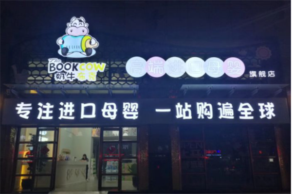 奶牛布克