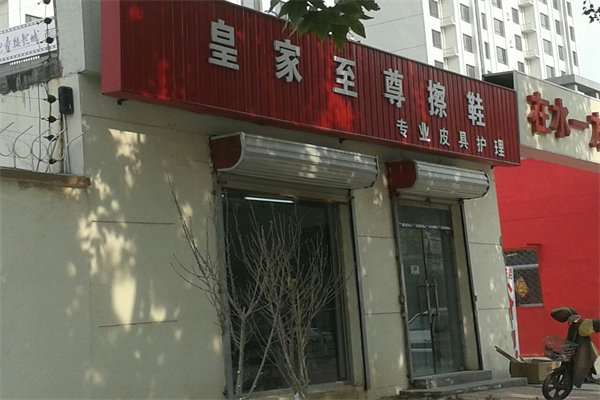 皇家至尊擦鞋加盟