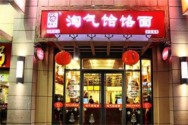 淘气饸饹面产品 门店图片