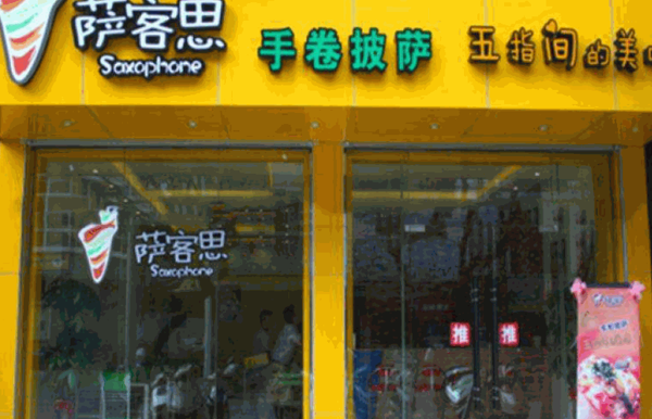 萨客思手卷披萨产品 门店图片