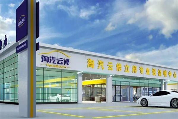 淘汽云修产品 门店图片