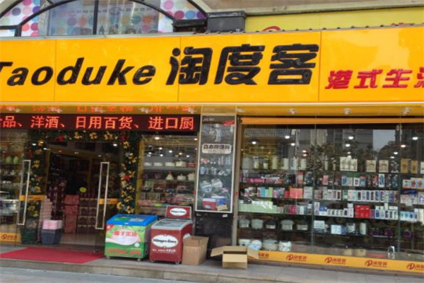 淘度客产品 门店图片