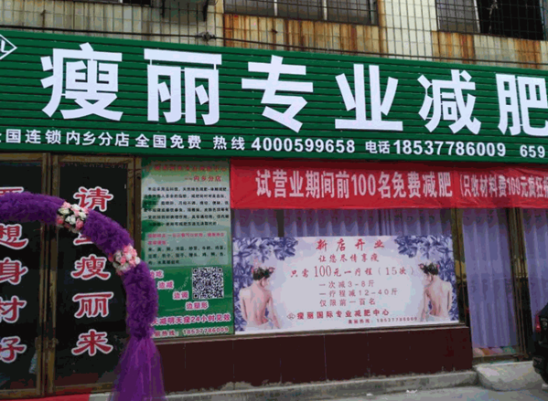 瘦丽国际专业减肥产品 门店图片