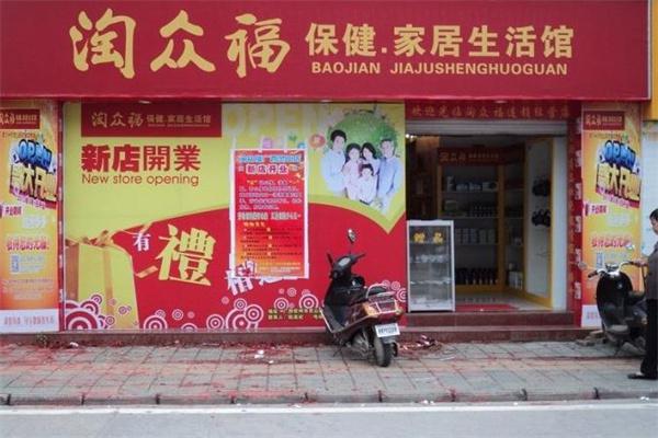 淘众福