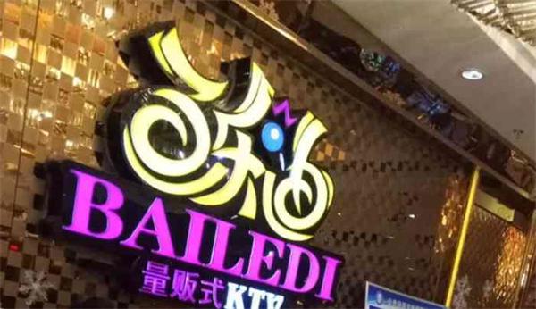 开一家百乐迪ktv多久能回本