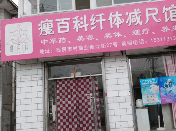瘦百科仪器产品 门店图片