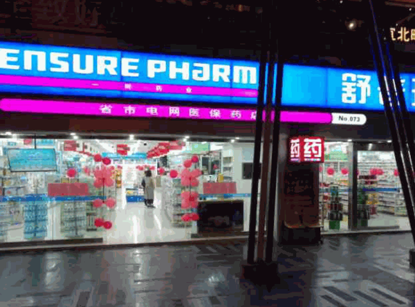 舒普玛药店产品 门店图片
