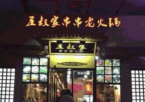 五叔家串串老火锅加盟