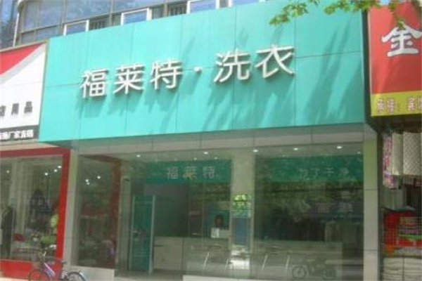 特福莱洗衣产品 门店图片