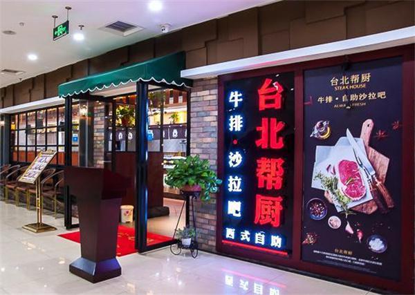 台北帮厨牛排产品 门店图片