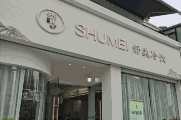 舒美冷饮产品 门店图片