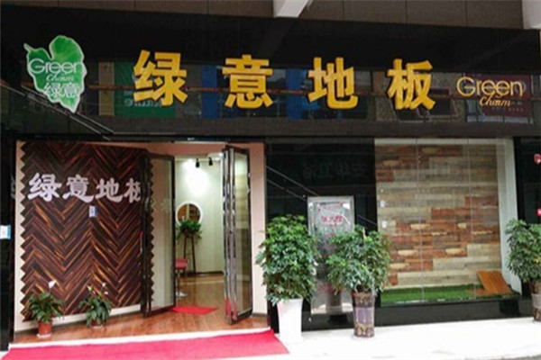 绿意地板产品 门店图片