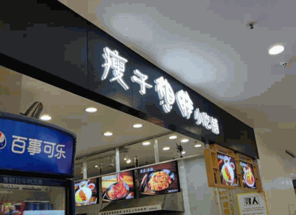 瘦子想胖小吃铺产品 门店图片