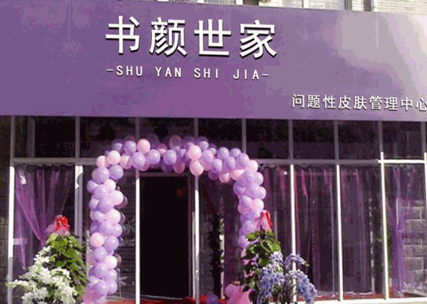 书颜世家祛斑产品 门店图片