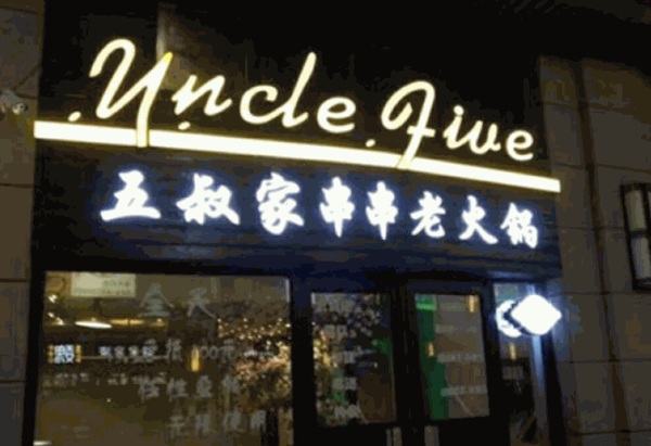 五叔家老火锅产品 门店图片